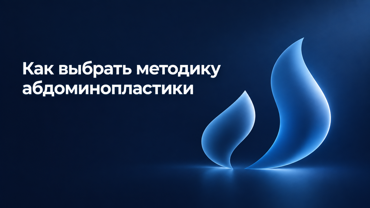 Мини-абдоминопластика или полная: в чём разница, цена и что выбрать
