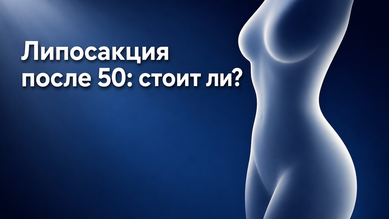 Липосакция после 50 лет: особенности, риски и стоит ли делать